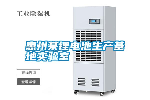 惠州某锂电池生产基地实验室