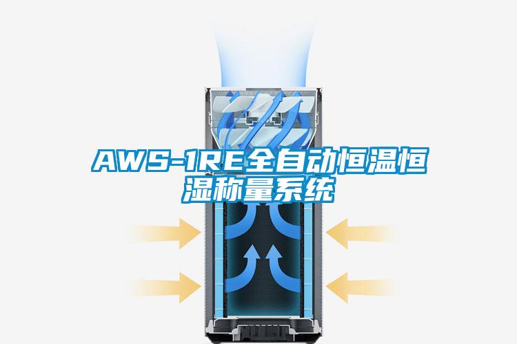 AWS-1RE全自动恒温恒湿称量系统
