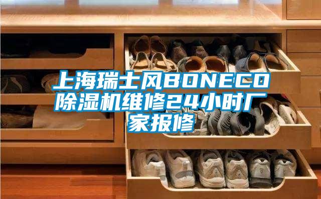 上海瑞士风BONECO除湿机维修24小时厂家报修