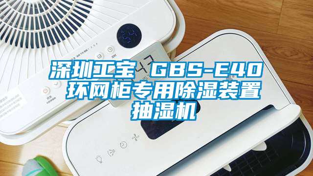 深圳工宝 GBS-E40 环网柜专用除湿装置 抽湿机