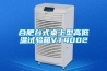 合肥台式桌上型高低温试验箱VT4002