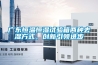 广东恒温恒湿试验箱两种去湿方式，创新引领进步