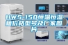 HWS-150恒温恒湿箱价格型号及厂家图片