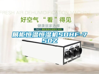 知识百科展柜恒温恒湿机SDHF-750Z
