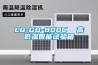 LQ-GD-800C  高低温智能试验箱