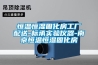 恒温恒湿固化房工厂配送-标承实验仪器-南京恒温恒湿固化房