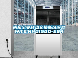 常见问题南杭全变频热交换新风除湿净化机NHD150D-ESR