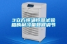 3立方恒温恒湿试验箱的制冷量如何调节