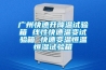 广州快速升降温试验箱 线性快速温变试验箱 快速变温恒温恒湿试验箱