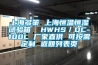 上海多策 上海恒温恒湿试验箱  HWHS／DC-100L 厂家直供 可按需定制 返回列表页