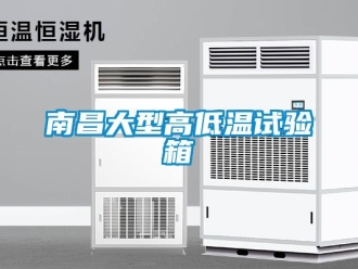 常见问题南昌大型高低温试验箱
