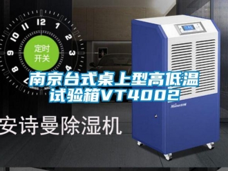 常见问题南京台式桌上型高低温试验箱VT4002